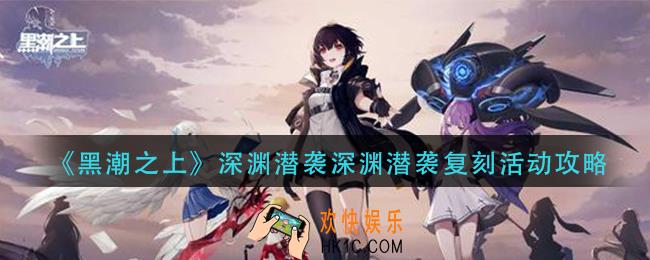 黑潮之上深渊潜袭复刻活动怎么玩_深渊潜袭深渊潜袭复刻活动攻略