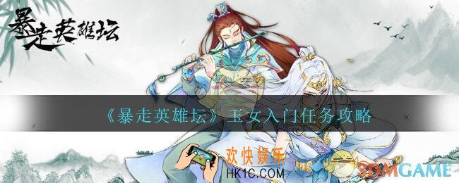 暴走英雄坛玉女入门任务攻略_玉女入门任务怎么完成