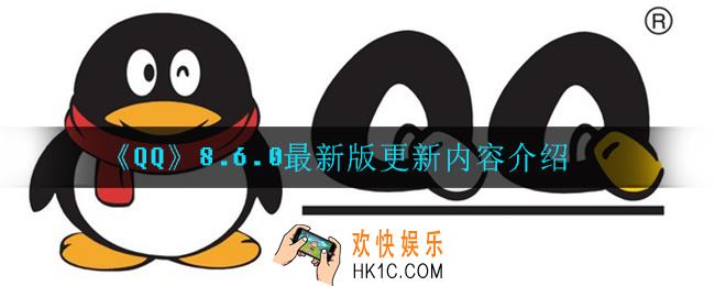 qq8.6.0更新了什么_8.6.0最新版更新内容介绍