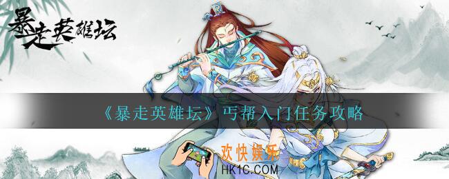 暴走英雄坛丐帮入门任务攻略_丐帮入门任务怎么完成