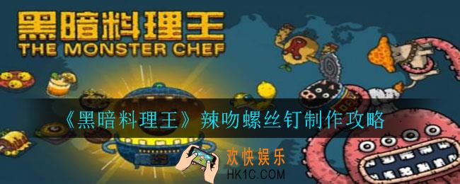 黑暗料理王辣吻螺丝钉怎么制作_辣吻螺丝钉制作攻略