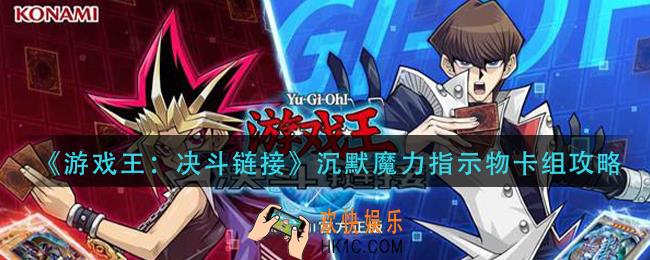 游戏王决斗链接沉默魔力指示物怎么组_沉默魔力指示物卡组攻略