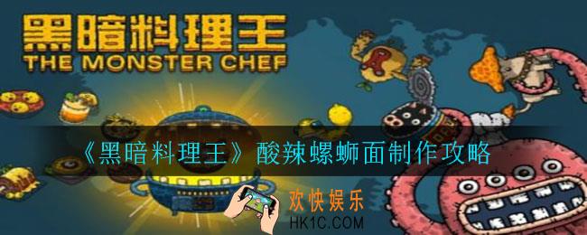 黑暗料理王酸辣螺蛳面怎么制作_酸辣螺蛳面制作攻略