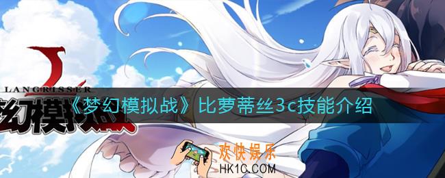 梦幻模拟战比萝蒂丝3c技能怎么样_比萝蒂丝3c技能介绍