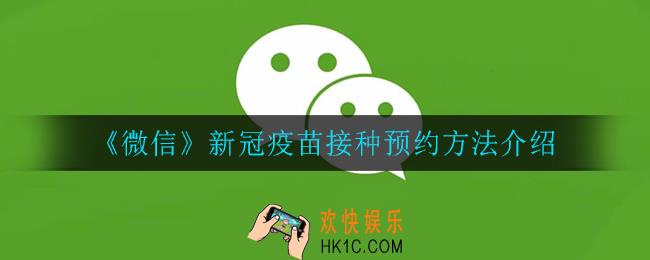 微信怎么预约新冠疫苗接种_新冠疫苗接种预约方法介绍