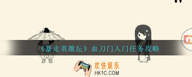 暴走英雄坛血刀门入门任务攻略_血刀门入门任务怎么完成