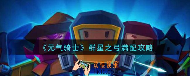 元气骑士群星之弓怎么满配_群星之弓满配攻略