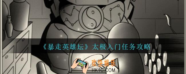 暴走英雄坛太极入门任务攻略_太极入门任务怎么完成
