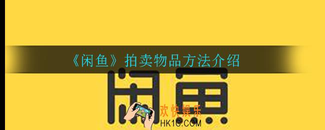 闲鱼新版拍卖在哪_拍卖物品方法介绍