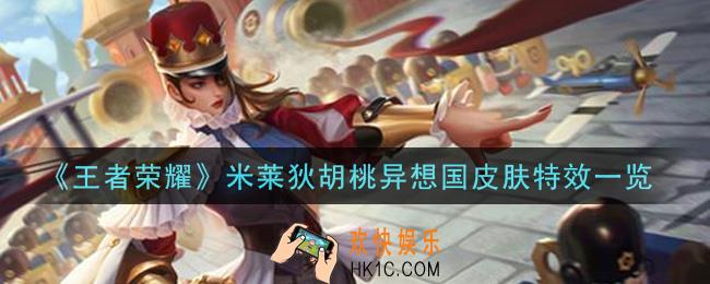 王者荣耀米莱狄胡桃异想国皮肤特效怎么样_米莱狄胡桃异想国皮肤特效一览