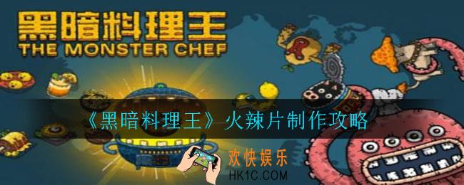 黑暗料理王火辣片怎么制作_火辣片制作攻略
