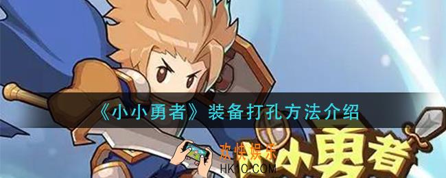 小小勇者装备怎么打孔_装备打孔方法介绍