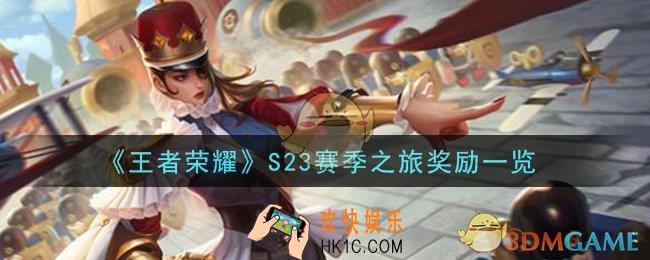 王者荣耀S23赛季之旅奖励有哪些怎么获得_S23赛季之旅奖励一览