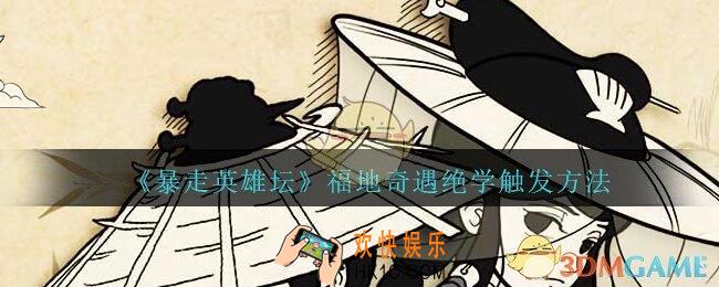 暴走英雄坛福地怎么触发_福地奇遇绝学触发方法
