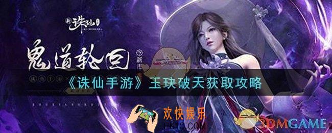 诛仙手游玉玦破天怎么获得_玉玦破天获取攻略