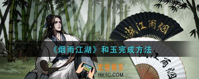 烟雨江湖和玉怎么完成_和玉完成方法