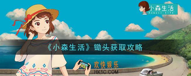 小森生活锄头怎么获得_锄头获取攻略