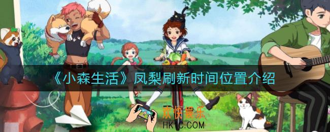 小森生活凤梨在哪获得_凤梨刷新时间位置介绍