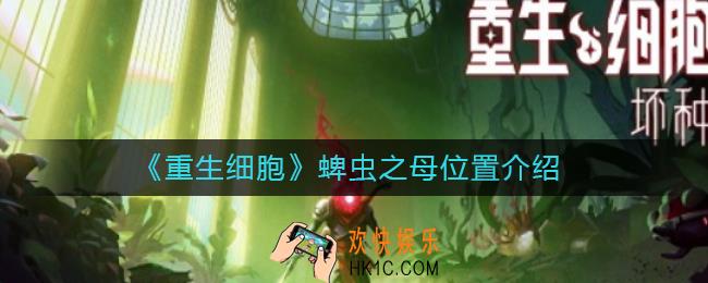 重生细胞蜱虫之母在哪_蜱虫之母位置介绍