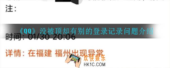 qq没被顶却有别的登录记录怎么回事_没被顶却有别的登录记录问题介绍