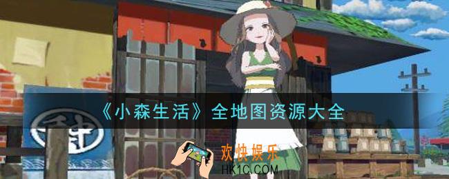 小森生活全地图资源有哪些_全地图资源大全