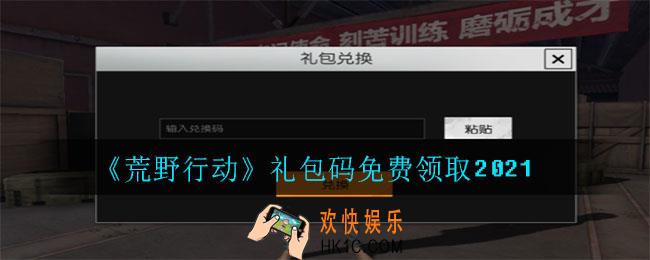 荒野行动礼包码有哪些_礼包码免费领取2021