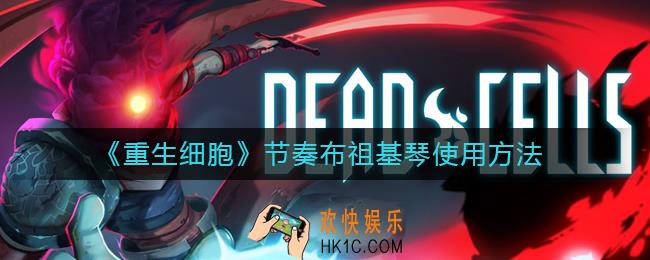 重生细胞节奏布祖基琴怎么用_节奏布祖基琴使用方法