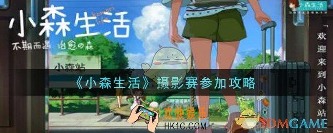 小森生活怎么参加摄影赛_摄影赛参加攻略