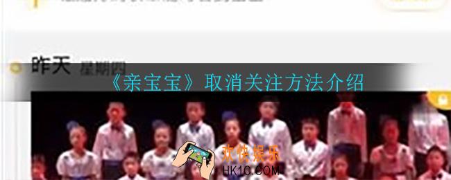 亲宝宝怎么取消关注_取消关注方法介绍