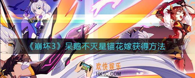 崩坏3呆鹅不灭星锚花嫁怎么获取_呆鹅不灭星锚花嫁获得方法