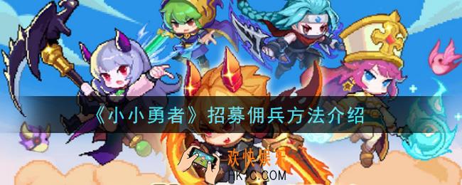 小小勇者怎么招募佣兵_招募佣兵方法介绍