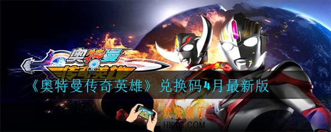 奥特曼传奇英雄兑换码有哪些_兑换码4月最新版