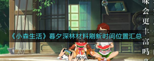小森生活暮夕深林材料刷新时间是多久_暮夕深林材料刷新时间位置汇总