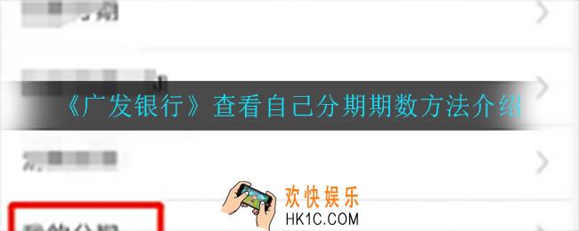 广发银行怎么看还剩下多少个月要还_查看自己分期期数方法介绍