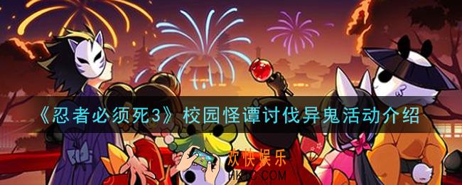 忍者必须死3校园怪谭讨伐异鬼活动怎么玩_校园怪谭讨伐异鬼活动介绍