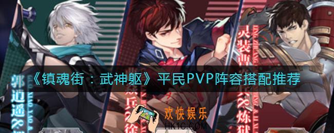 镇魂街武神躯平民PVP阵容怎么搭配_平民PVP阵容搭配推荐