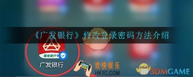 广发银行怎么修改登录密码_修改登录密码方法介绍