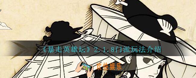 暴走英雄坛2.1.8门派玩法介绍_2.1.8门派怎么玩