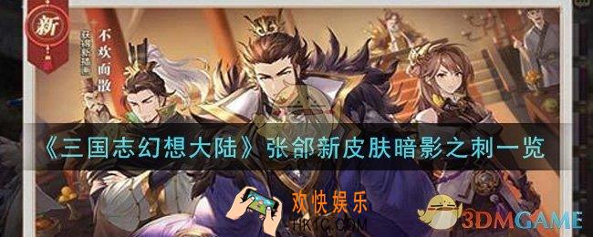 三国志幻想大陆张郃新皮肤暗影之刺怎么样_张郃新皮肤暗影之刺一览