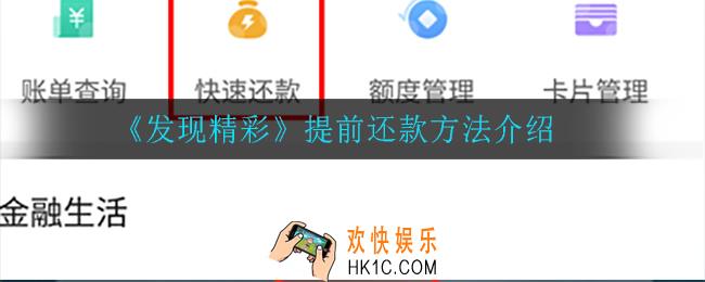 发现精彩怎么提前还款_提前还款方法介绍
