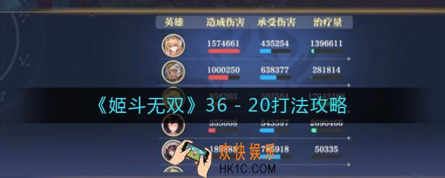 姬斗无双36－20怎么打_36－20打法攻略