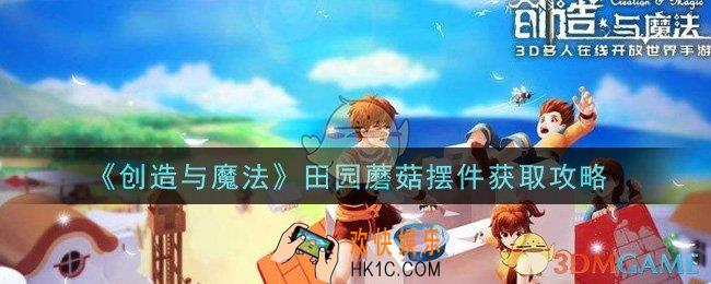 创造与魔法田园蘑菇摆件怎么获得_田园蘑菇摆件获取攻略