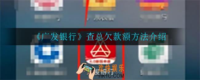 广发银行怎么查总欠款额_查总欠款额方法介绍