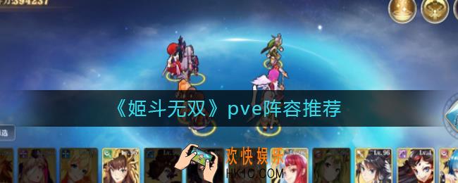 姬斗无双pve用什么阵容_姬斗无双pve阵容推荐