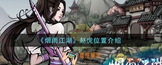 烟雨江湖赵虎在哪里_赵虎位置介绍