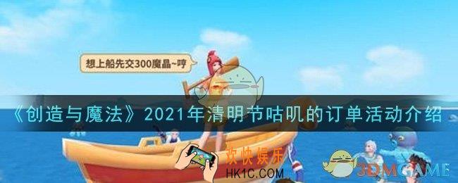 创造与魔法2021年清明节咕叽的订单活动怎么玩_清明节咕叽的订单活动介绍