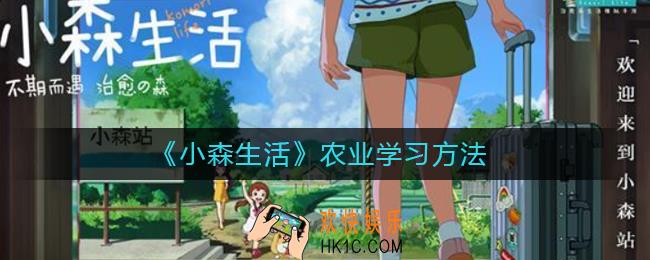 小森生活农业怎么学习_农业学习方法