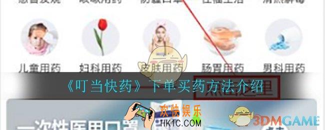 叮当快药怎么买药_下单买药方法介绍