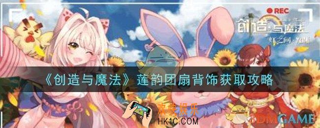 创造与魔法莲韵团扇背饰怎么获得_莲韵团扇背饰获取攻略
