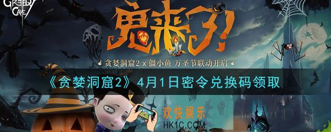 贪婪洞窟2手游4月1日兑换码是什么2021_贪婪洞窟2手游4.1密令礼包兑换码领取